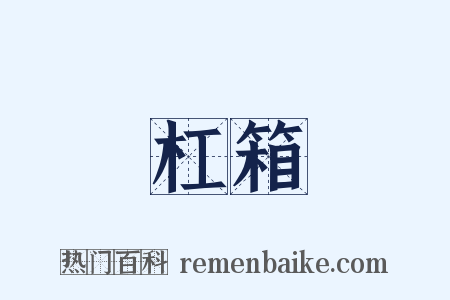 杠箱是什么意思的图片